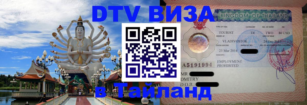 DTV Visa Thailand — прайс и условия, виза без дополнительных документов - DTV Visa Thailand — прайс и условия, виза без дополнительных документов -