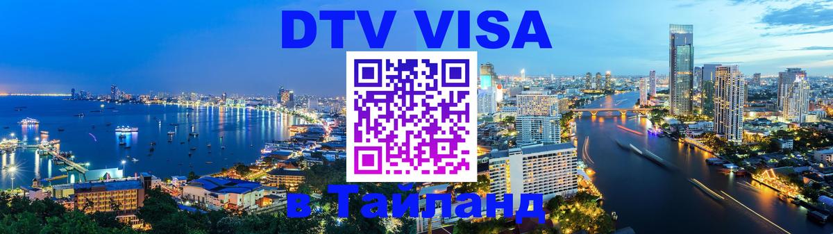 DTV виза Тайланд Махачкала 