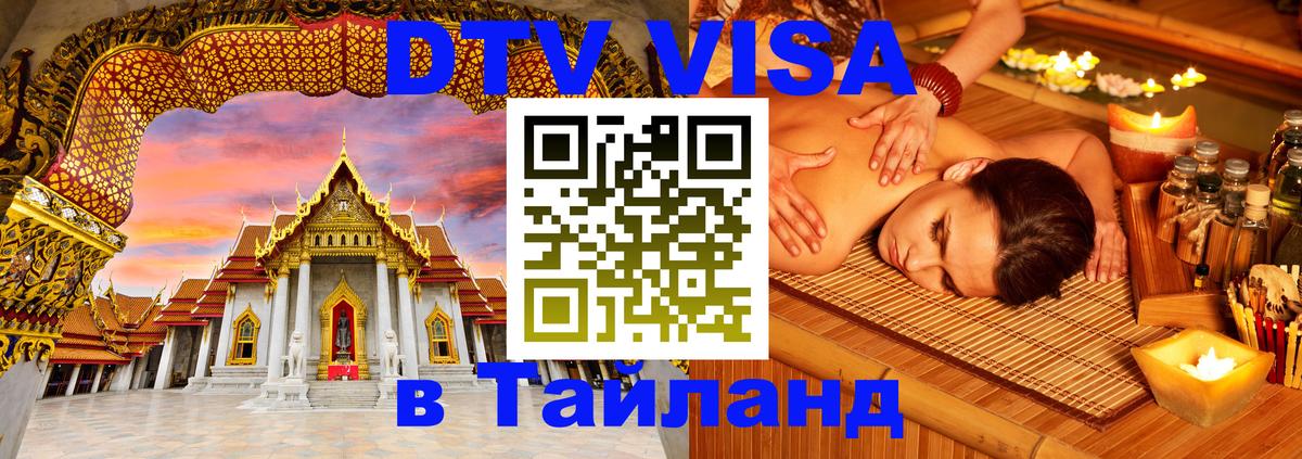 Цены на DTV визу в Таиланд — пакеты услуг, достаточно даже паспорта - 19.11.2025 