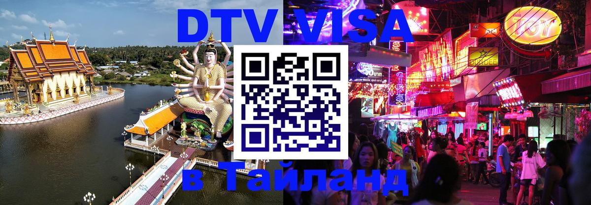 Электронная виза DTV в Тайланд Махачкала 